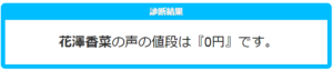 『あなたの声の値段を調べます』で人気声優さん30人を調べてみた結果が色々やばい（汗）