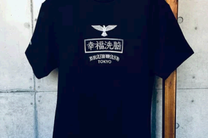 幸福洗脳 Tシャツ 画像