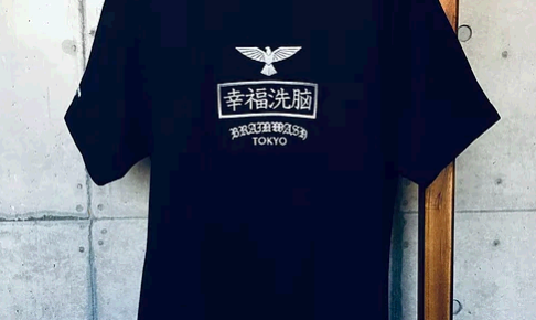 幸福洗脳 Tシャツ 画像