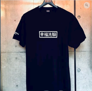 幸福洗脳 Tシャツ 画像