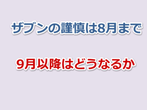 ザブンの謹慎は8月末まで。9月以降はどうなるか