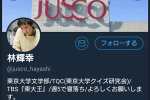 ラブリー！ジャスコ林こと、林輝幸さんを紹介。名前の由来やツイッターは？