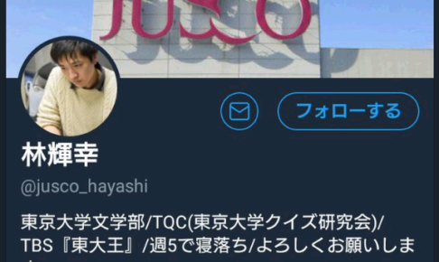 ラブリー！ジャスコ林こと、林輝幸さんを紹介。名前の由来やツイッターは？