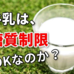 糖質制限ダイエットの牛乳は危険？キーは種類と成分だった！