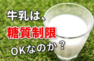 糖質制限ダイエットの牛乳は危険？キーは種類と成分だった！