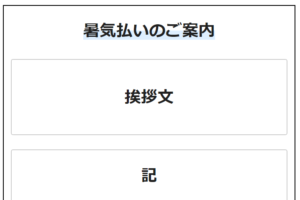 暑気払いの案内文！例文を交えて大事なポイントと注意点を解説します