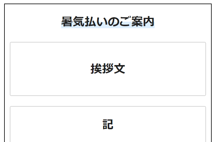 暑気払いの案内文！例文を交えて大事なポイントと注意点を解説します