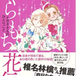 くらもちふさこの作品や学歴などプロフィールについて！ＮＨＫ連続テレビ小説「半分、青い」の漫画原作に！