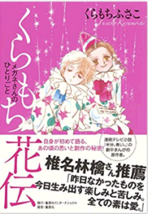 くらもちふさこの作品や学歴などプロフィールについて！ＮＨＫ連続テレビ小説「半分、青い」の漫画原作に！