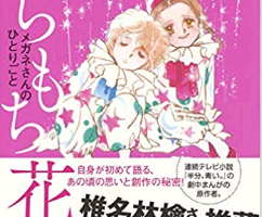 くらもちふさこの作品や学歴などプロフィールについて！ＮＨＫ連続テレビ小説「半分、青い」の漫画原作に！