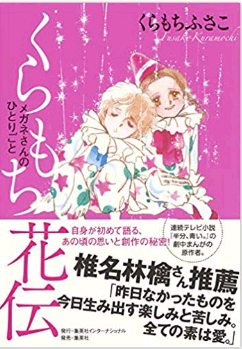 くらもちふさこの作品や学歴などプロフィールについて！ＮＨＫ連続テレビ小説「半分、青い」の漫画原作に！