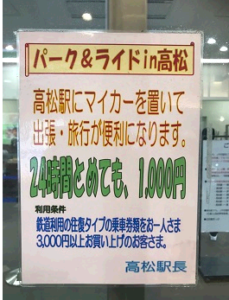 高松駅周辺で駐車場が安いのは？